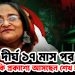 দীর্ঘ ১৭ মাস পর সত্যি কি প্রকাশ্যে আসছেন শেখ হাসিনা ?