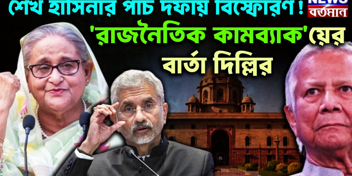 শেখ হাসিনার পাঁচ দফায় বিস্ফোরণ ‘রাজনৈতিক কামব্যাক’-য়ের বার্তা দিল্লির