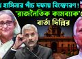 শেখ হাসিনার পাঁচ দফায় বিস্ফোরণ ‘রাজনৈতিক কামব্যাক’-য়ের বার্তা দিল্লির