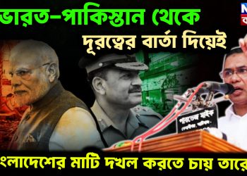 ভারত-পাকিস্তান থেকে দূরত্বের বার্তা দিয়েই বাংলাদেশের মাটি দখল করতে চায় তারেক?