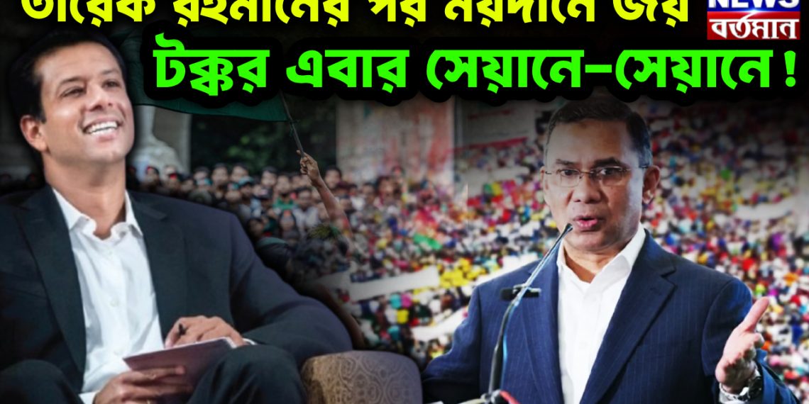 তারেক রহমানের পর ময়দানে জয়। টক্কর এবার সেয়ানে-সেয়ানে!