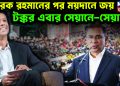 তারেক রহমানের পর ময়দানে জয়। টক্কর এবার সেয়ানে-সেয়ানে!