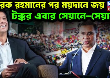 তারেক রহমানের পর ময়দানে জয়। টক্কর এবার সেয়ানে-সেয়ানে!