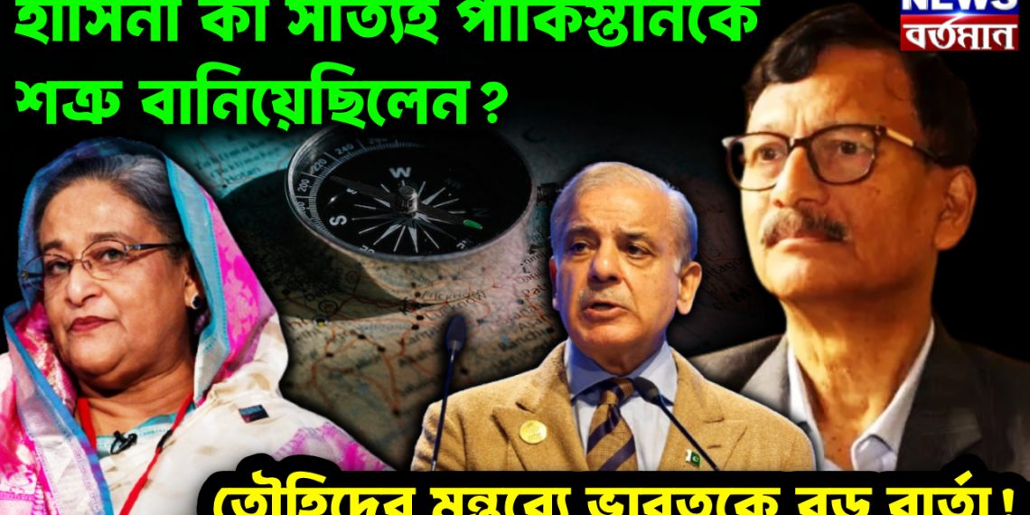 হাসিনা কী সত্যিই পাকিস্তানকে শত্রু বানিয়েছিলেন? তৌহিদের মন্তব্যে ভারতকে বড় বার্তা!