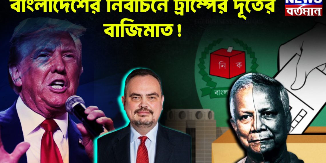 বাংলাদেশের নির্বাচনে ট্রাম্পের দূতের বাজিমাত!
