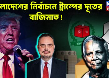 বাংলাদেশের নির্বাচনে ট্রাম্পের দূতের বাজিমাত!