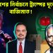 বাংলাদেশের নির্বাচনে ট্রাম্পের দূতের বাজিমাত!