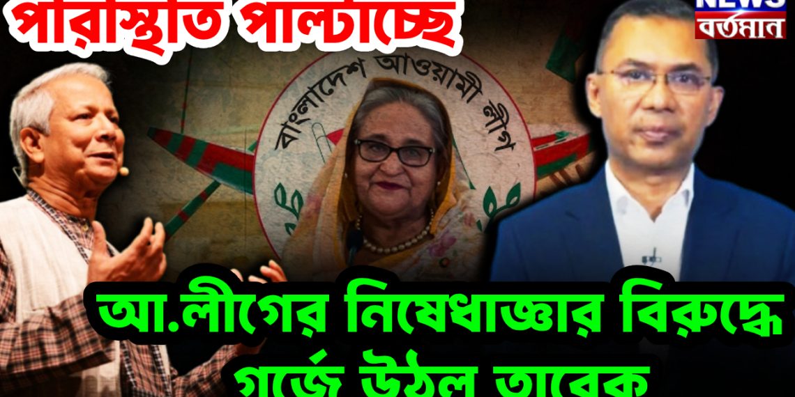 পরিস্থিতি পাল্টাচ্ছে আ.লীগের নিষেধাজ্ঞার বিরুদ্ধে গর্জে উঠলেন তারেক