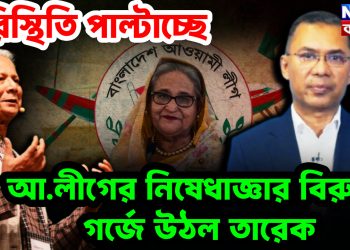পরিস্থিতি পাল্টাচ্ছে আ.লীগের নিষেধাজ্ঞার বিরুদ্ধে গর্জে উঠলেন তারেক