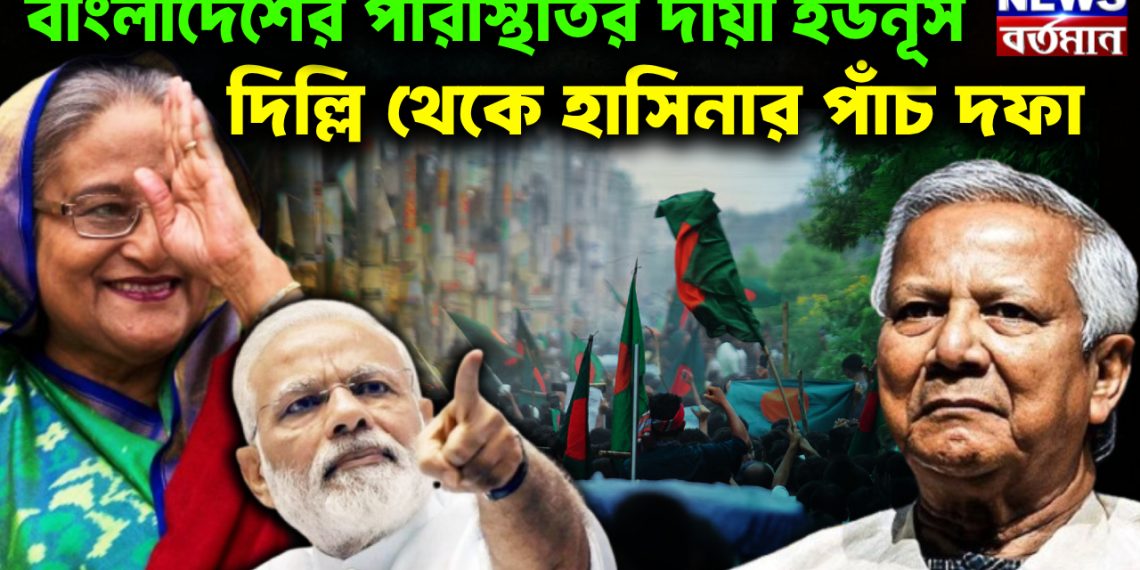 বাংলাদেশের পরিস্থিতির জন্য দায়ী ইউনূস। দিল্লি থেকে হাসিনার পাঁচ দফা
