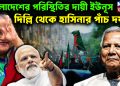 বাংলাদেশের পরিস্থিতির জন্য দায়ী ইউনূস। দিল্লি থেকে হাসিনার পাঁচ দফা