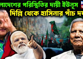 বাংলাদেশের পরিস্থিতির জন্য দায়ী ইউনূস। দিল্লি থেকে হাসিনার পাঁচ দফা