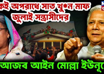 একই অপরাধে সাত খু*ন মাফ জুলাই সন্ত্রাসীদের। আজব আইন মোল্লা ইউনূসের