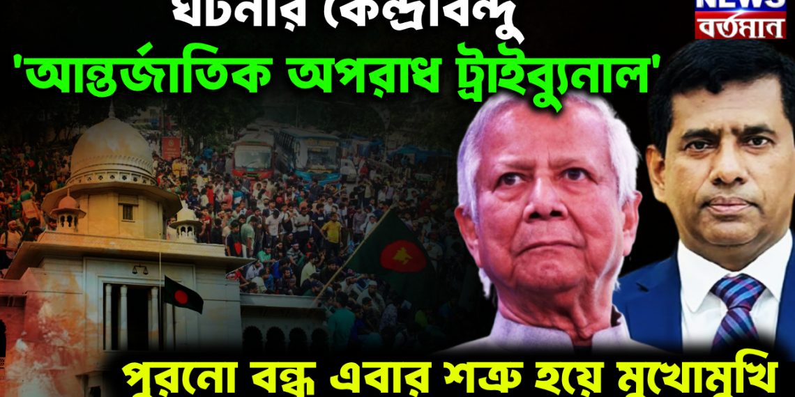 ঘটনার কেন্দ্রবিন্দু ‘আন্তর্জাতিক অপরাধ ট্রাইব্যুনাল’ পুরনো বন্ধু এবার শত্রুর হয়ে মুখোমুখি