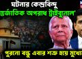 ঘটনার কেন্দ্রবিন্দু ‘আন্তর্জাতিক অপরাধ ট্রাইব্যুনাল’ পুরনো বন্ধু এবার শত্রুর হয়ে মুখোমুখি