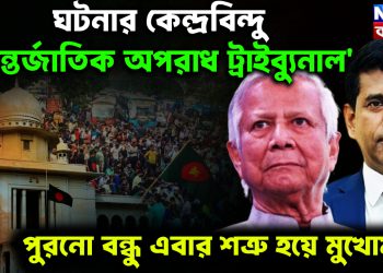ঘটনার কেন্দ্রবিন্দু ‘আন্তর্জাতিক অপরাধ ট্রাইব্যুনাল’ পুরনো বন্ধু এবার শত্রুর হয়ে মুখোমুখি
