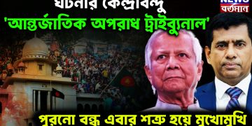 ঘটনার কেন্দ্রবিন্দু ‘আন্তর্জাতিক অপরাধ ট্রাইব্যুনাল’ পুরনো বন্ধু এবার শত্রুর হয়ে মুখোমুখি