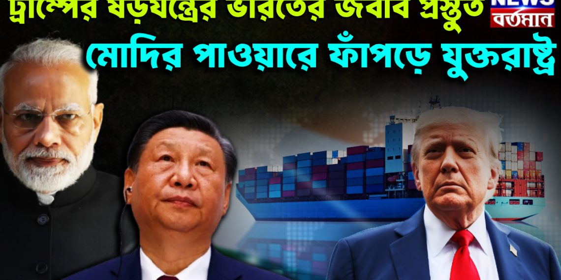 ট্রাম্পের ষড়যন্ত্রের ভারতের জবাব প্রস্তুত। মোদির পাওয়ারে ফাঁপড়ে যুক্তরাষ্ট্র।