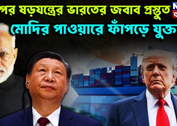 ট্রাম্পের ষড়যন্ত্রের ভারতের জবাব প্রস্তুত। মোদির পাওয়ারে ফাঁপড়ে যুক্তরাষ্ট্র।