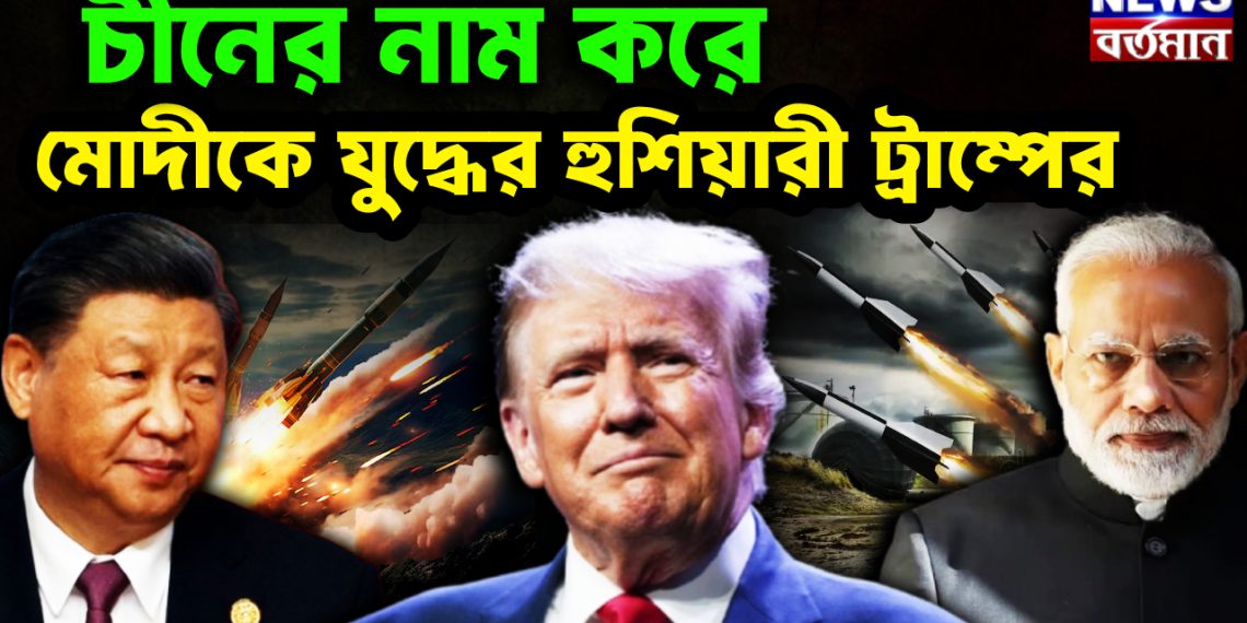চীনের নাম করে মোদীকে যুদ্ধের হুশিয়ারী ট্রাম্পের।