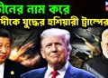 চীনের নাম করে মোদীকে যুদ্ধের হুশিয়ারী ট্রাম্পের।