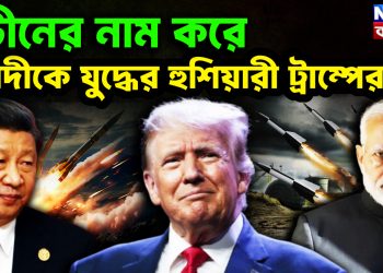 চীনের নাম করে মোদীকে যুদ্ধের হুশিয়ারী ট্রাম্পের।