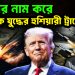 চীনের নাম করে মোদীকে যুদ্ধের হুশিয়ারী ট্রাম্পের।