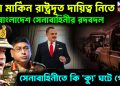 নয়া মার্কিন রাষ্ট্রদূত দায়িত্ব নিতে বাংলাদেশ সেনাবাহিনীর রদবদল। সেনাবাহিনীতে কি ‘ক্যু’ ঘটে গেল?
