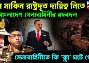 নয়া মার্কিন রাষ্ট্রদূত দায়িত্ব নিতে বাংলাদেশ সেনাবাহিনীর রদবদল। সেনাবাহিনীতে কি ‘ক্যু’ ঘটে গেল?