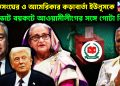 জাতিসংঘের ও আমেরিকার কড়াবার্তা ইউনূসকে ভোট বয়কটে আওয়ামীলীগের সঙ্গে গোটা বিশ্ব?