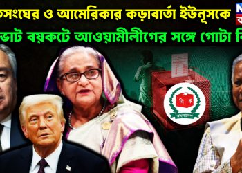 জাতিসংঘের ও আমেরিকার কড়াবার্তা ইউনূসকে ভোট বয়কটে আওয়ামীলীগের সঙ্গে গোটা বিশ্ব?