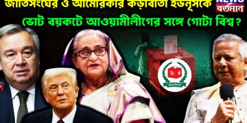 জাতিসংঘের ও আমেরিকার কড়াবার্তা ইউনূসকে ভোট বয়কটে আওয়ামীলীগের সঙ্গে গোটা বিশ্ব?