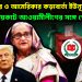 জাতিসংঘের ও আমেরিকার কড়াবার্তা ইউনূসকে ভোট বয়কটে আওয়ামীলীগের সঙ্গে গোটা বিশ্ব?