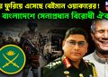 সময় ফুরিয়ে এসেছে বেইমান ওয়াকারের! বাংলাদেশে সেনাপ্রধান বিরোধী ঐক্য!