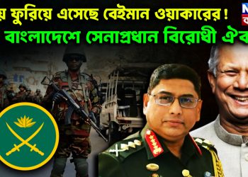 সময় ফুরিয়ে এসেছে বেইমান ওয়াকারের! বাংলাদেশে সেনাপ্রধান বিরোধী ঐক্য!