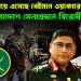 সময় ফুরিয়ে এসেছে বেইমান ওয়াকারের! বাংলাদেশে সেনাপ্রধান বিরোধী ঐক্য!