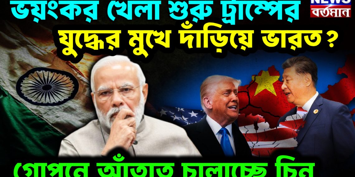 ভয়ঙ্কর খেলা শুরু ট্রাম্পের। যুদ্ধের মুখে দাঁড়িয়ে ভারত? গোপনে আঁতাত চালাচ্ছে চিন।