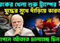 ভয়ঙ্কর খেলা শুরু ট্রাম্পের। যুদ্ধের মুখে দাঁড়িয়ে ভারত? গোপনে আঁতাত চালাচ্ছে চিন।