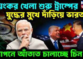 ভয়ঙ্কর খেলা শুরু ট্রাম্পের। যুদ্ধের মুখে দাঁড়িয়ে ভারত? গোপনে আঁতাত চালাচ্ছে চিন।