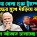 ভয়ঙ্কর খেলা শুরু ট্রাম্পের। যুদ্ধের মুখে দাঁড়িয়ে ভারত? গোপনে আঁতাত চালাচ্ছে চিন।
