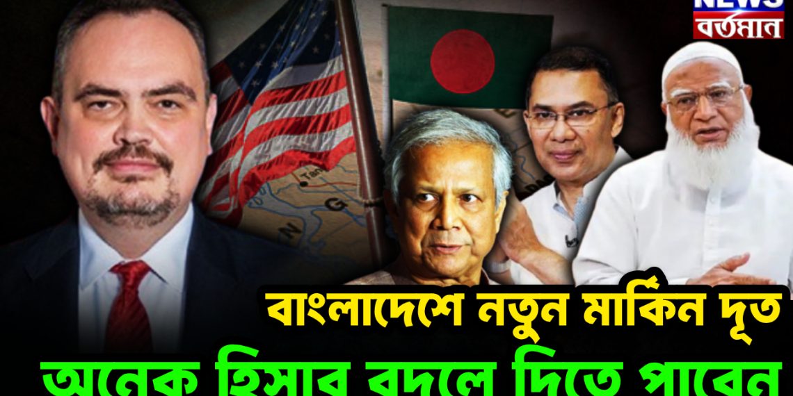 বাংলাদেশে নতুন মার্কিন দূত অনেক হিসাব বদলে দিতে পারেন