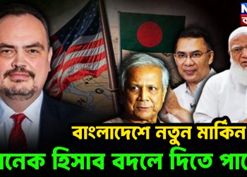 বাংলাদেশে নতুন মার্কিন দূত অনেক হিসাব বদলে দিতে পারেন