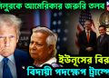 খলিলুরকে আমেরিকার জরুরী তলব। ইউনূসের বিরুদ্ধে বিদায়ী পদক্ষেপ ট্রাম্পের