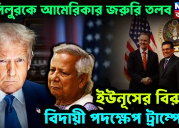 খলিলুরকে আমেরিকার জরুরী তলব। ইউনূসের বিরুদ্ধে বিদায়ী পদক্ষেপ ট্রাম্পের