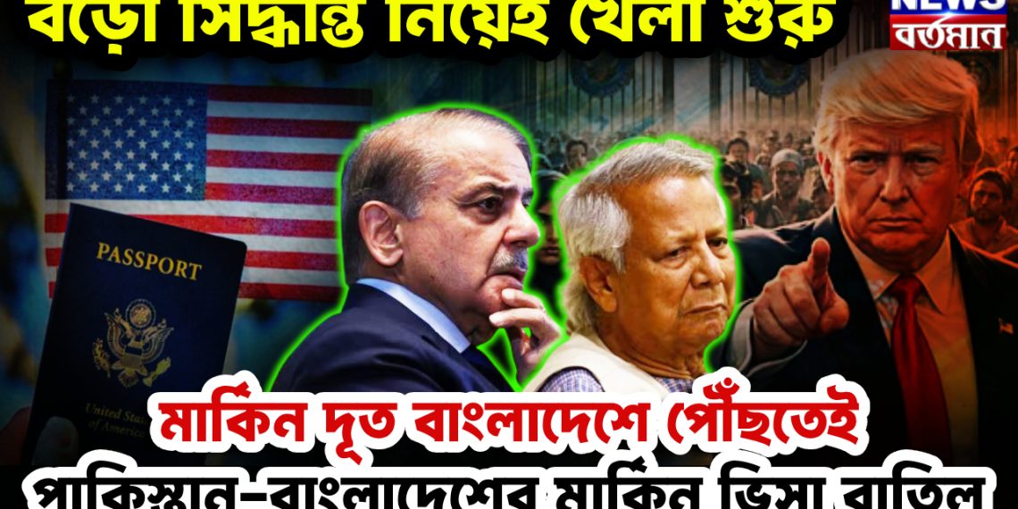মার্কিন দূত বাংলাদেশে পৌঁছতেই পাকিস্তান-বাংলাদেশের মার্কিন ভিসা বাতিল। বড়ো সিদ্ধান্ত নিয়েই খেলা শুরু।