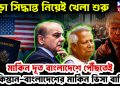 মার্কিন দূত বাংলাদেশে পৌঁছতেই পাকিস্তান-বাংলাদেশের মার্কিন ভিসা বাতিল। বড়ো সিদ্ধান্ত নিয়েই খেলা শুরু।
