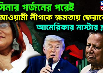 হাসিনার গর্জনের পরেই আওয়ামী লীগকে ক্ষমতায় ফেরাতে আমেরিকার মাস্টার প্ল্যান