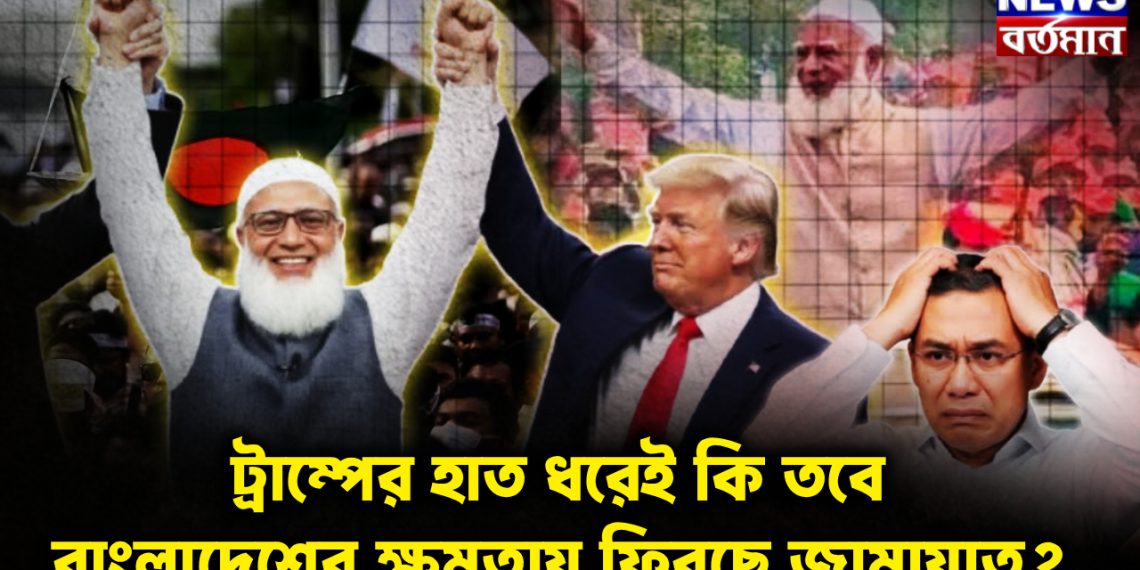 ট্রাম্পের হাত ধরেই কি তবে বাংলাদেশের ক্ষমতায় ফিরছে জামায়াত