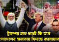 ট্রাম্পের হাত ধরেই কি তবে বাংলাদেশের ক্ষমতায় ফিরছে জামায়াত