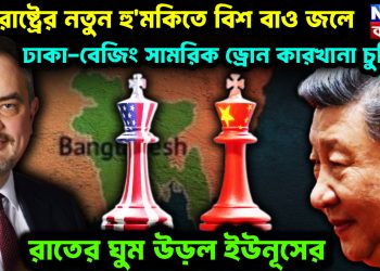 যুক্তরাষ্ট্রের নতুন হু’ম’কিতে বিশ বাও জলে ঢাকা-বেজিং সামরিক ড্রোন কারখানা চুক্তি! রাতের ঘুম উড়ল ইউনূসের